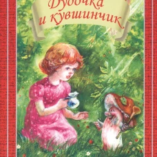 Дудочка и кувшинчик Новинка!