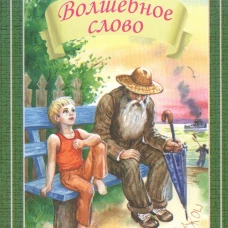 Волшебное слово Новинка!