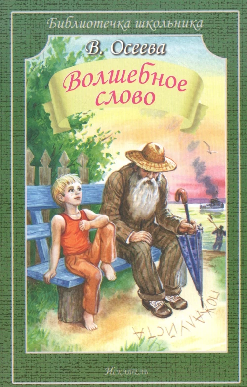 Волшебное слово Новинка!
