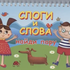 Слоги и слова (20+20 карточек или 80 страниц) Новинка!