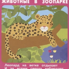 Животные в зоопарке (18 карточек с европодвесом) Новинка!