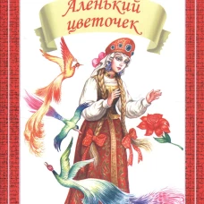 Аленький цветочек