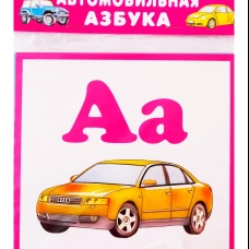 Автомобильная азбука (набор карточек)