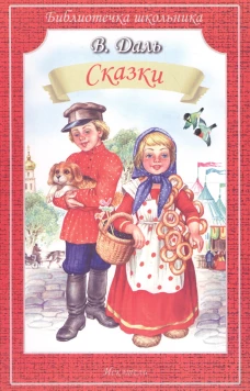 Сказки.Даль