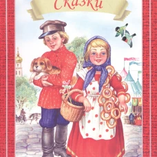 Сказки.Даль