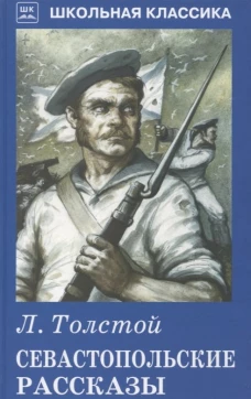 Севастопольские рассказы Новинка!