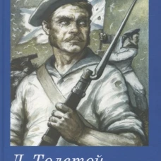 Севастопольские рассказы Новинка!