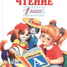 Внеклассное чтение.1 класс