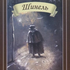 Шинель Новинка!