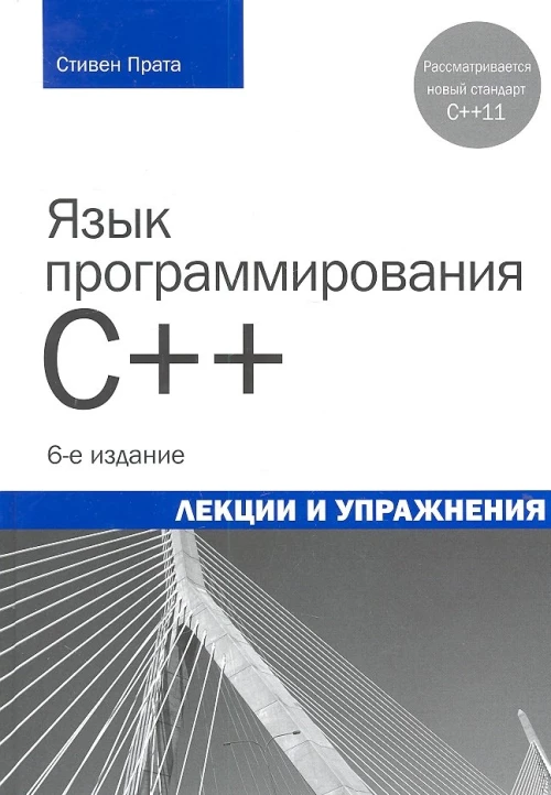 Язык программирования C++. Лекции и упражнения. 6-е изд. Прата С
