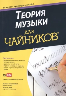 Для "чайников" Теория музыки (+аудиокурс на Youtube). Пилхофер М., Дей Х.