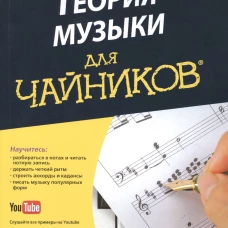 Для "чайников" Теория музыки (+аудиокурс на Youtube). Пилхофер М., Дей Х.