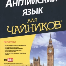 Английский язык для чайников (+аудиокурс)