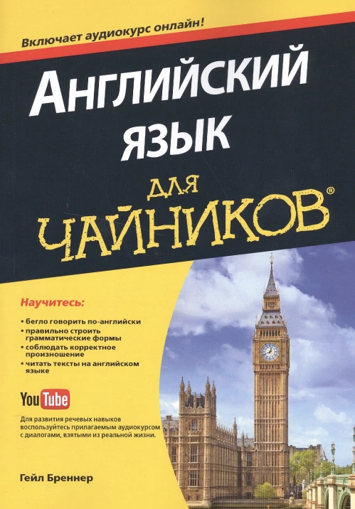 Английский язык для чайников (+аудиокурс)