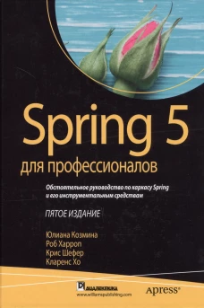 Spring 5 для профессионалов. 5-е изд. Харроп Р., Шефер К., Козмина Ю.