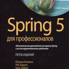 Spring 5 для профессионалов. 5-е изд. Харроп Р., Шефер К., Козмина Ю.