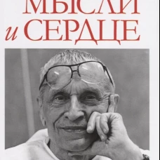 Мысли и сердце