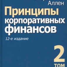 Принципы корпоративных финансов. Т. 2. 12-е изд. Брейли Р., Майерс С., Аллен Ф.