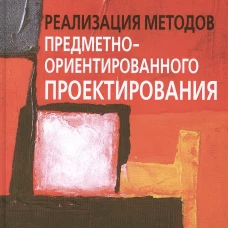 Реализация методов предметно-ориентир.проектирован