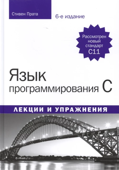 Язык программирования C. Лекции и упражнения. Издание шестое