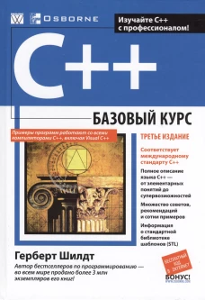 C++: базовый курс (обл.). Шилдт Г.