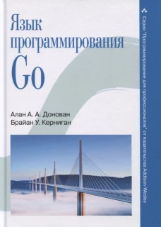 Язык программирования Go. Керниган Б.У., Донован А.А.А.