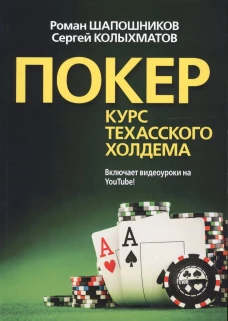 Покер. Курс техасского холдема. (обл.). Шапошников Р.В., Колыхматов С.Г.