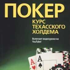 Покер. Курс техасского холдема. (обл.). Шапошников Р.В., Колыхматов С.Г.
