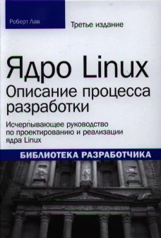 Ядро Linux: описание процесса разработки. 3-е изд. (обл.). Лав Р.