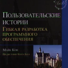 Пользовательские истории: гибкая разработка программного обеспечения. Кон М.