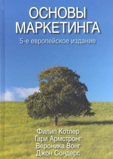 Основы маркетинга.5изд