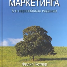 Основы маркетинга.5изд