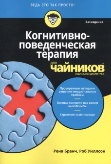 Для "чайников" Когнитивно-поведенческая терапия. 2-е изд. Бранч Р., Уиллсон Р.