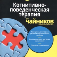 Для "чайников" Когнитивно-поведенческая терапия. 2-е изд. Бранч Р., Уиллсон Р.