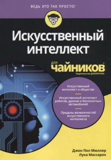 Для "чайников" Искусственный интеллект. Мюллер Дж., Массарон Л