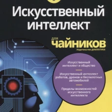 Для "чайников" Искусственный интеллект. Мюллер Дж., Массарон Л