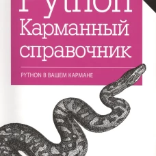 Python. Карманный справочник
