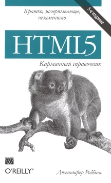 HTML5.Карманный справочник.5изд