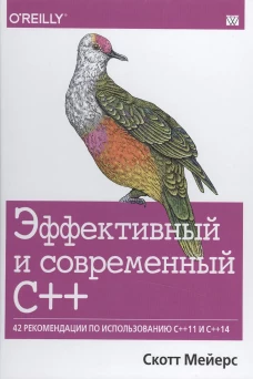Эффективный и современный С++: 42 рекомендации по использованию C++11 и C++14. Мейерс С.