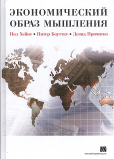 Экономический образ мышления, 10-е издание