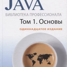 Java. Библиотека профессионала. Т. 1. Основы. 11-е изд. Хорстманн К.С.