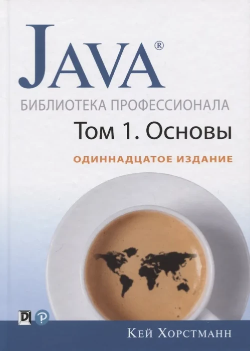Java. Библиотека профессионала. Т. 1. Основы. 11-е изд. Хорстманн К.С.