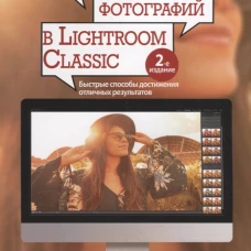 Обработка фотографий в Lightroom Classic: быстрые способы достижения отличных результатов. 2-е изд. Келби С.