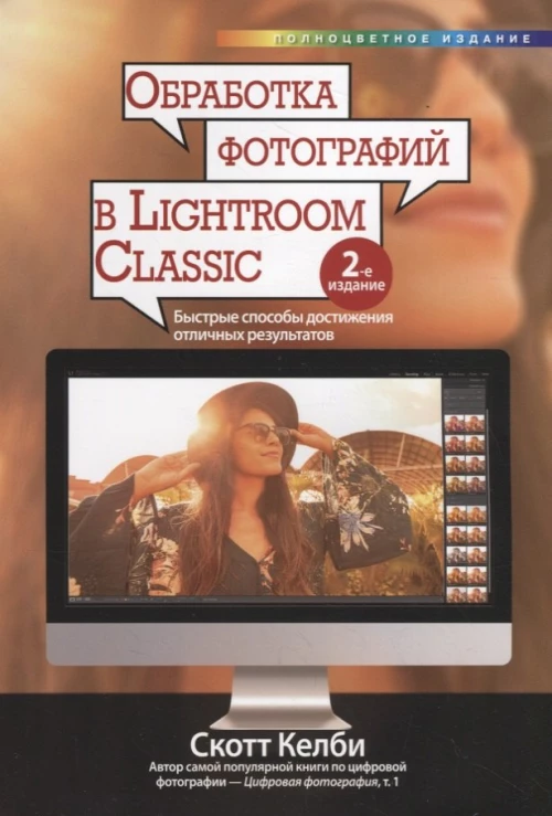 Обработка фотографий в Lightroom Classic: быстрые способы достижения отличных результатов. 2-е изд. Келби С.