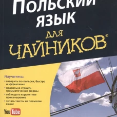 Польский язык для чайников