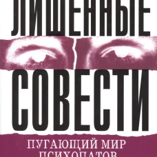 Лишенные совести. Пугающий мир психопатов. Хаэр Р.Д.