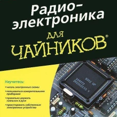 Радиоэлектроника для чайников