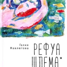 Рефуа шлема
