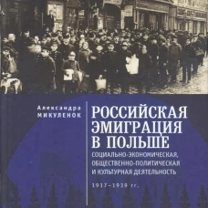 Российская эмиграция в Польше