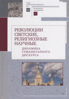 Революции светские,религиозные,научные.Динамика гуманитарного дискурса